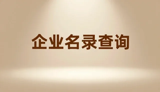 企业网站的开发，如何助力企业名录查询与数字转型